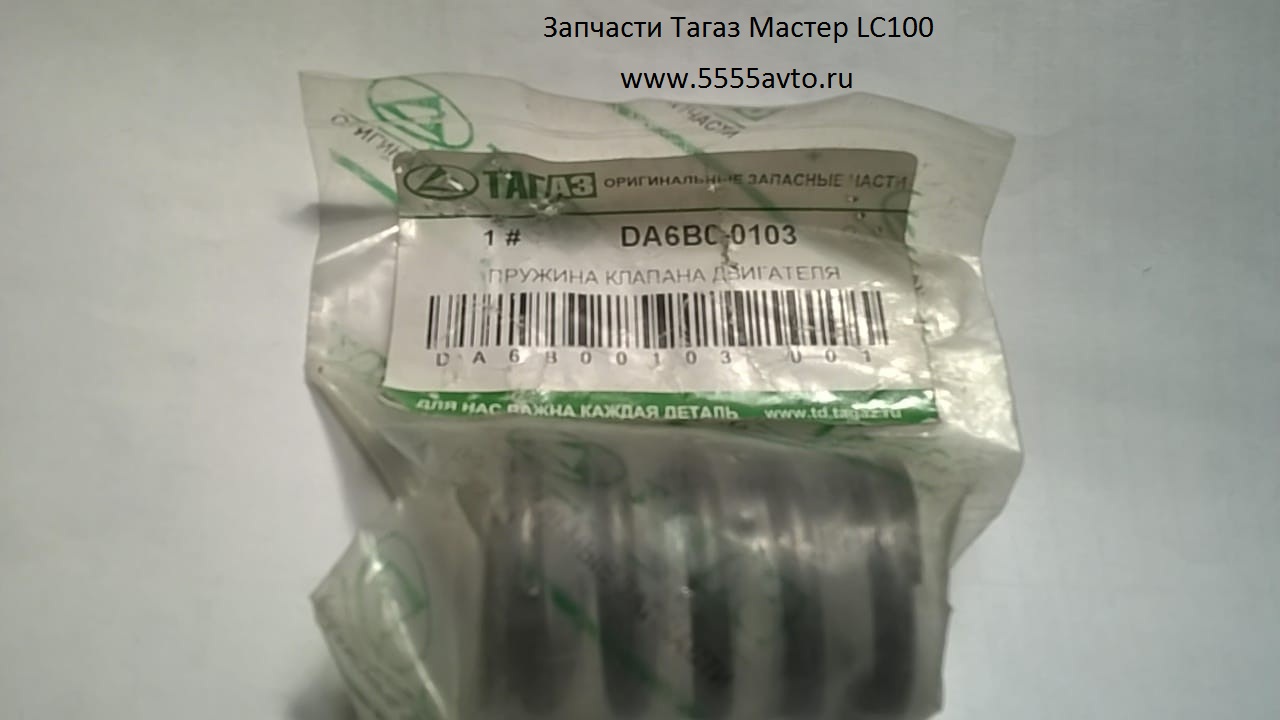 пружина клапана двигателя Запчасти Тагаз Мастер LC100 DA6B0-0103