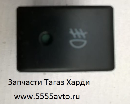 ПЕРЕКЛЮЧАТЕЛЬ ПЕРЕДНИХ ПРОТИВОТУМАННЫХ ФАР ТагАЗ HARDY/ХАРДИ/LC10 CK3700240NT