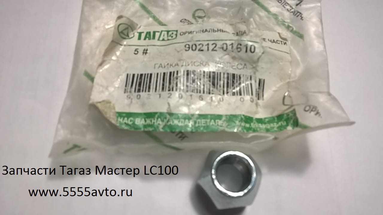 гайка диска колеса Тагаз Мастер LC100 90212-01610