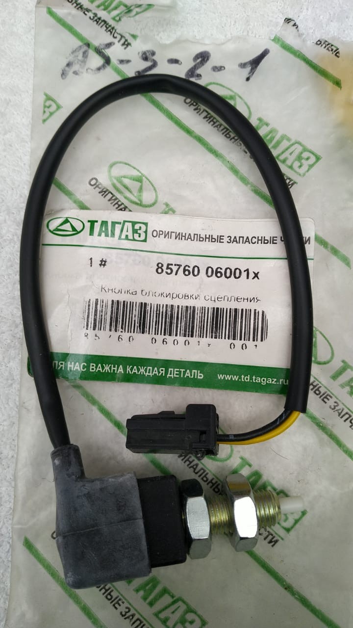 8576006001x Кнопка блокировки сцепления Тагаз Тагер